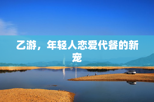 乙游，年轻人恋爱代餐的新宠