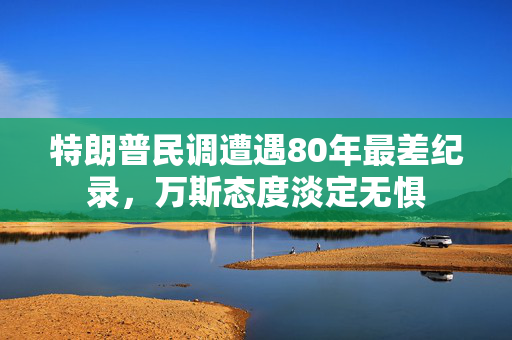 特朗普民调遭遇80年最差纪录，万斯态度淡定无惧