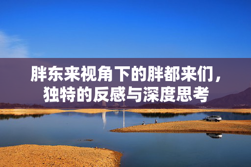 胖东来视角下的胖都来们，独特的反感与深度思考