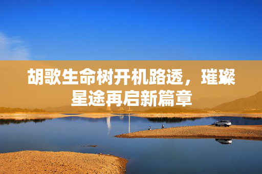 胡歌生命树开机路透，璀璨星途再启新篇章