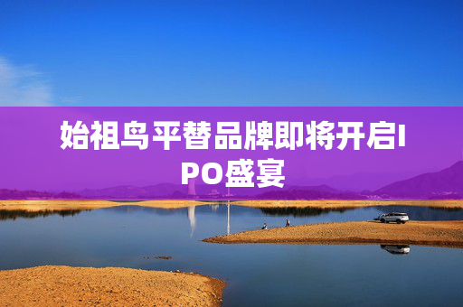 始祖鸟平替品牌即将开启IPO盛宴