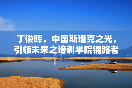 丁俊晖，中国斯诺克之光，引领未来之培训学院铺路者