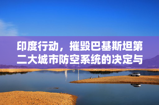 印度行动，摧毁巴基斯坦第二大城市防空系统的决定与实施