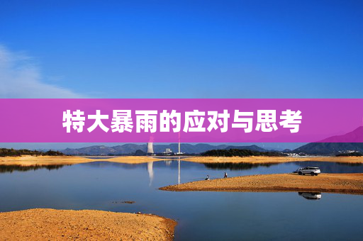 特大暴雨的应对与思考