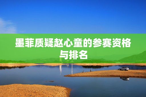 墨菲质疑赵心童的参赛资格与排名