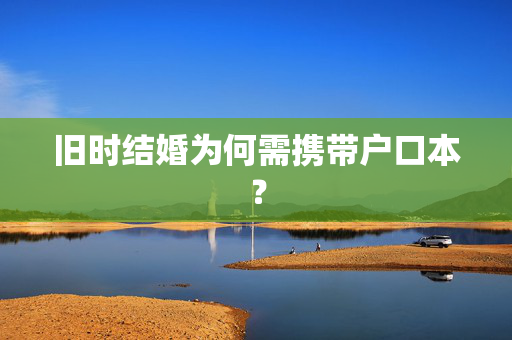 旧时结婚为何需携带户口本？