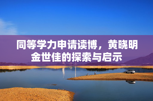 同等学力申请读博，黄晓明金世佳的探索与启示