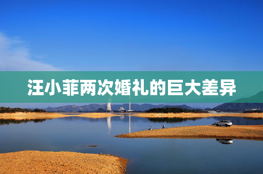 汪小菲两次婚礼的巨大差异
