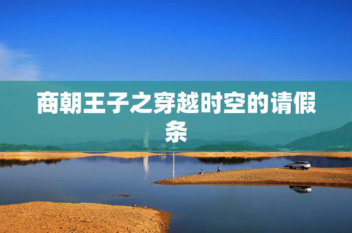 商朝王子之穿越时空的请假条