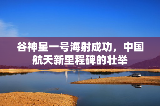 谷神星一号海射成功，中国航天新里程碑的壮举