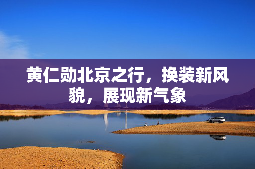 黄仁勋北京之行，换装新风貌，展现新气象