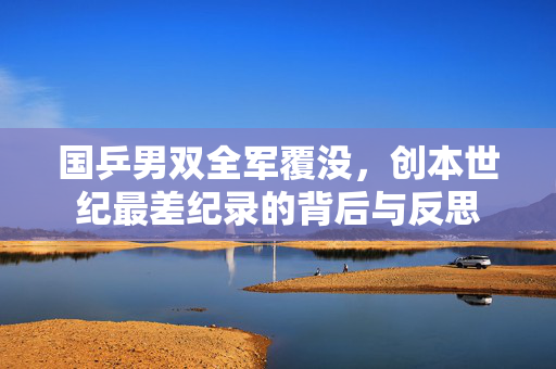 国乒男双全军覆没，创本世纪最差纪录的背后与反思