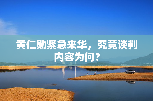 黄仁勋紧急来华，究竟谈判内容为何？