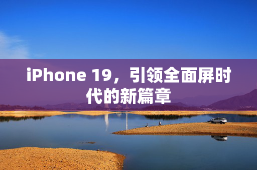 iPhone 19，引领全面屏时代的新篇章