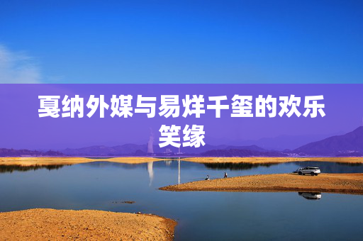戛纳外媒与易烊千玺的欢乐笑缘