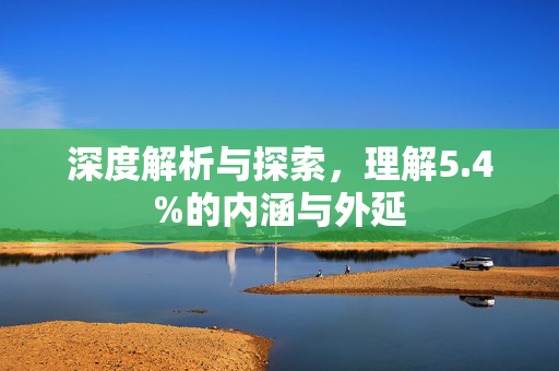 深度解析与探索，理解5.4%的内涵与外延
