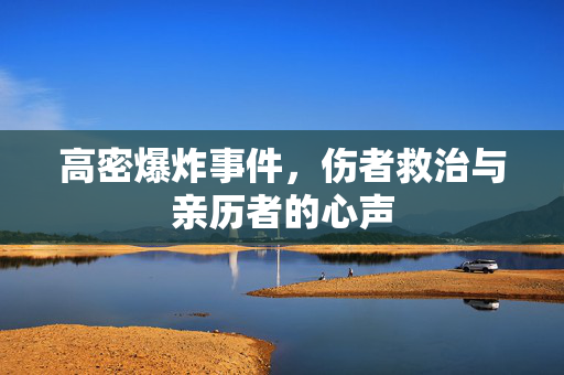 高密爆炸事件，伤者救治与亲历者的心声