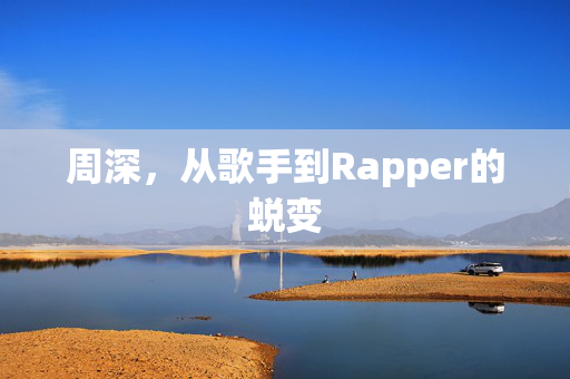 周深，从歌手到Rapper的蜕变