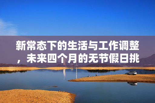 新常态下的生活与工作调整，未来四个月的无节假日挑战