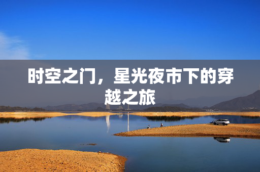 时空之门，星光夜市下的穿越之旅