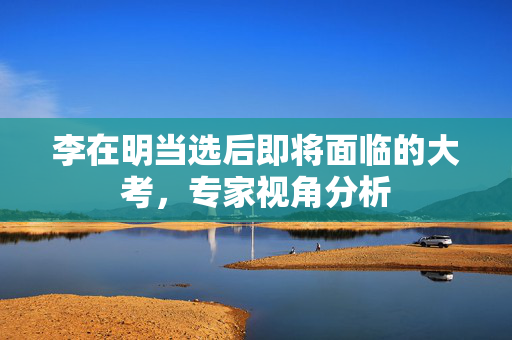 李在明当选后即将面临的大考，专家视角分析