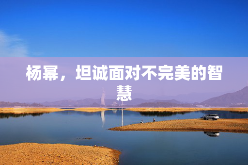 杨幂，坦诚面对不完美的智慧