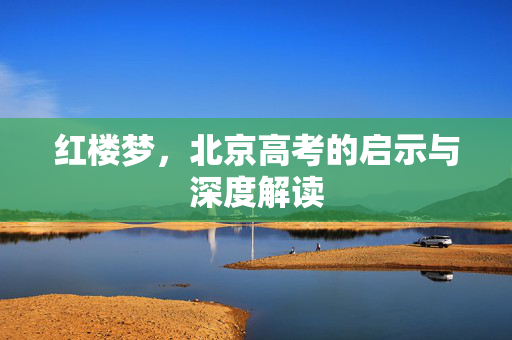 红楼梦，北京高考的启示与深度解读