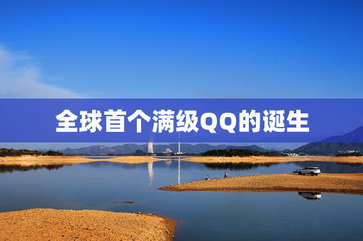全球首个满级QQ的诞生