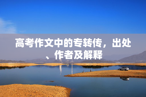 高考作文中的专转传，出处、作者及解释