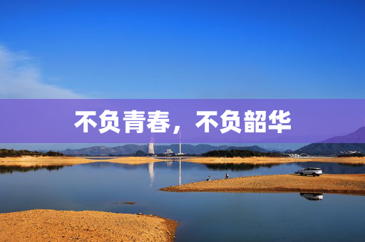 不负青春，不负韶华