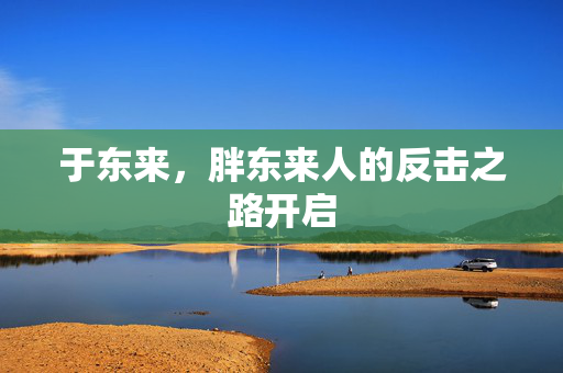 于东来，胖东来人的反击之路开启