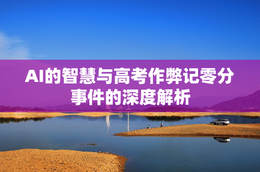AI的智慧与高考作弊记零分事件的深度解析