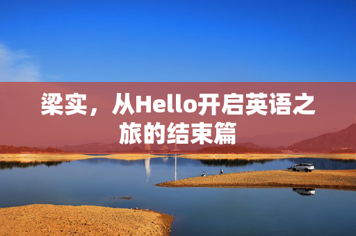 梁实，从Hello开启英语之旅的结束篇