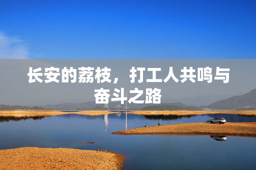 长安的荔枝，打工人共鸣与奋斗之路