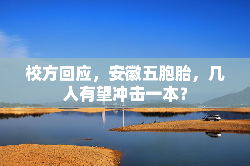 校方回应，安徽五胞胎，几人有望冲击一本？