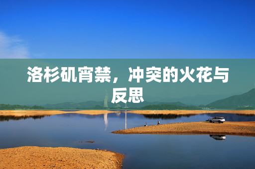 洛杉矶宵禁，冲突的火花与反思