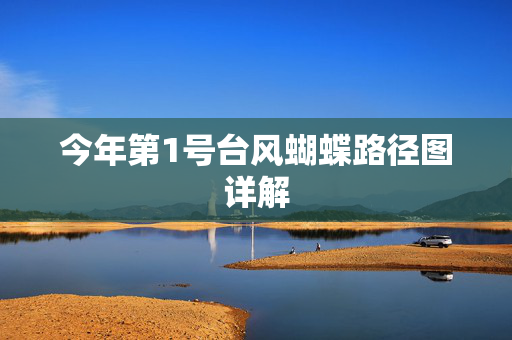 今年第1号台风蝴蝶路径图详解