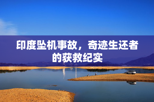 印度坠机事故，奇迹生还者的获救纪实