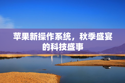 苹果新操作系统，秋季盛宴的科技盛事