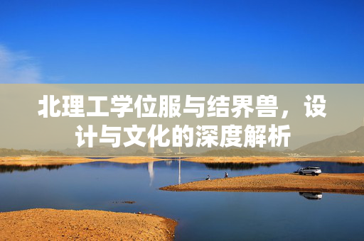 北理工学位服与结界兽，设计与文化的深度解析