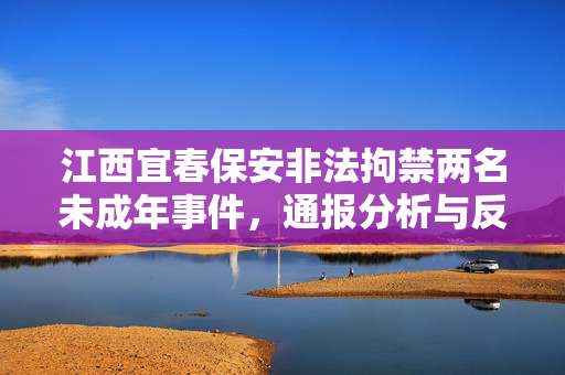 江西宜春保安非法拘禁两名未成年事件，通报分析与反思