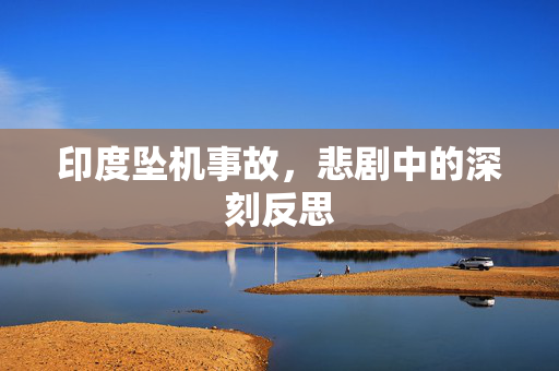 印度坠机事故，悲剧中的深刻反思