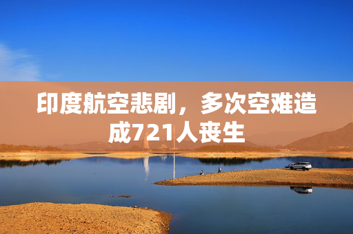印度航空悲剧，多次空难造成721人丧生
