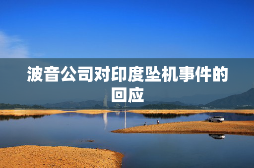 波音公司对印度坠机事件的回应