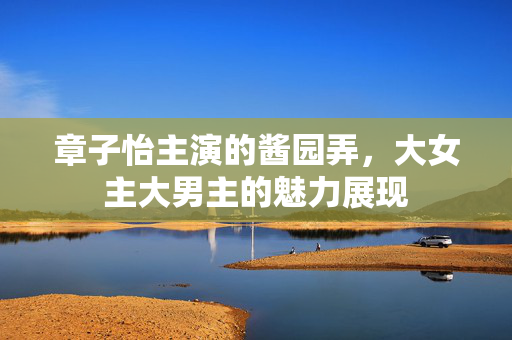 章子怡主演的酱园弄，大女主大男主的魅力展现