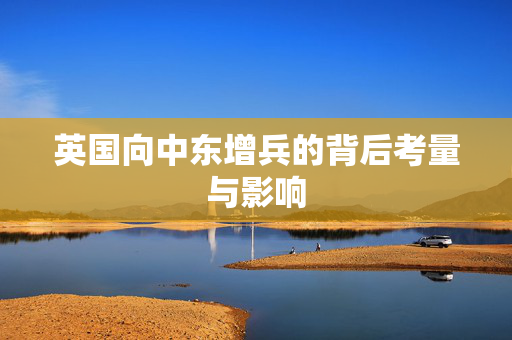 英国向中东增兵的背后考量与影响