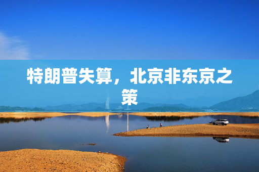 特朗普失算，北京非东京之策