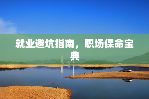 就业避坑指南，职场保命宝典