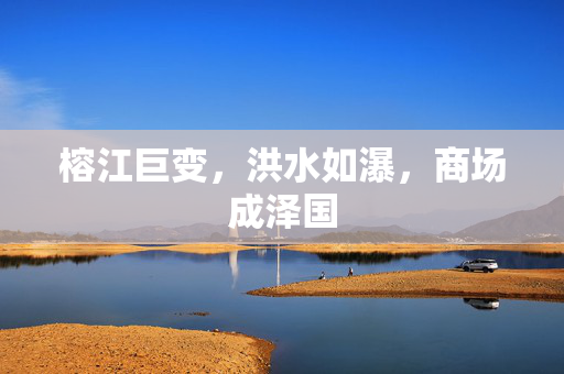 榕江巨变，洪水如瀑，商场成泽国