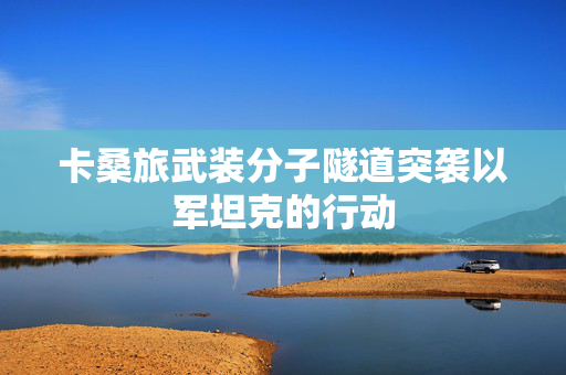 卡桑旅武装分子隧道突袭以军坦克的行动